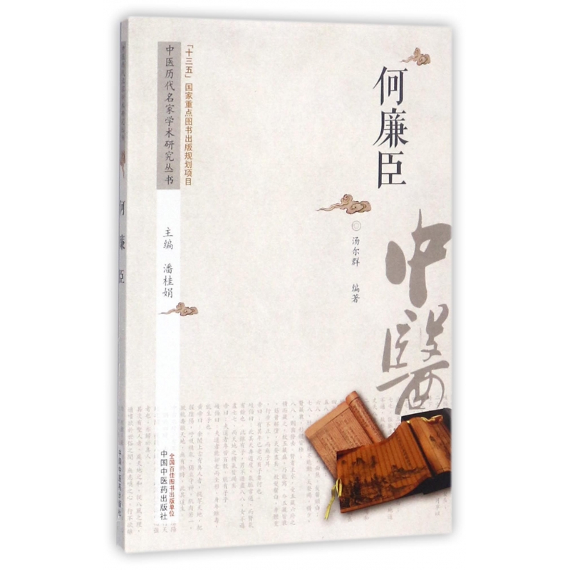 何廉臣/中医历代名家学术研究丛书