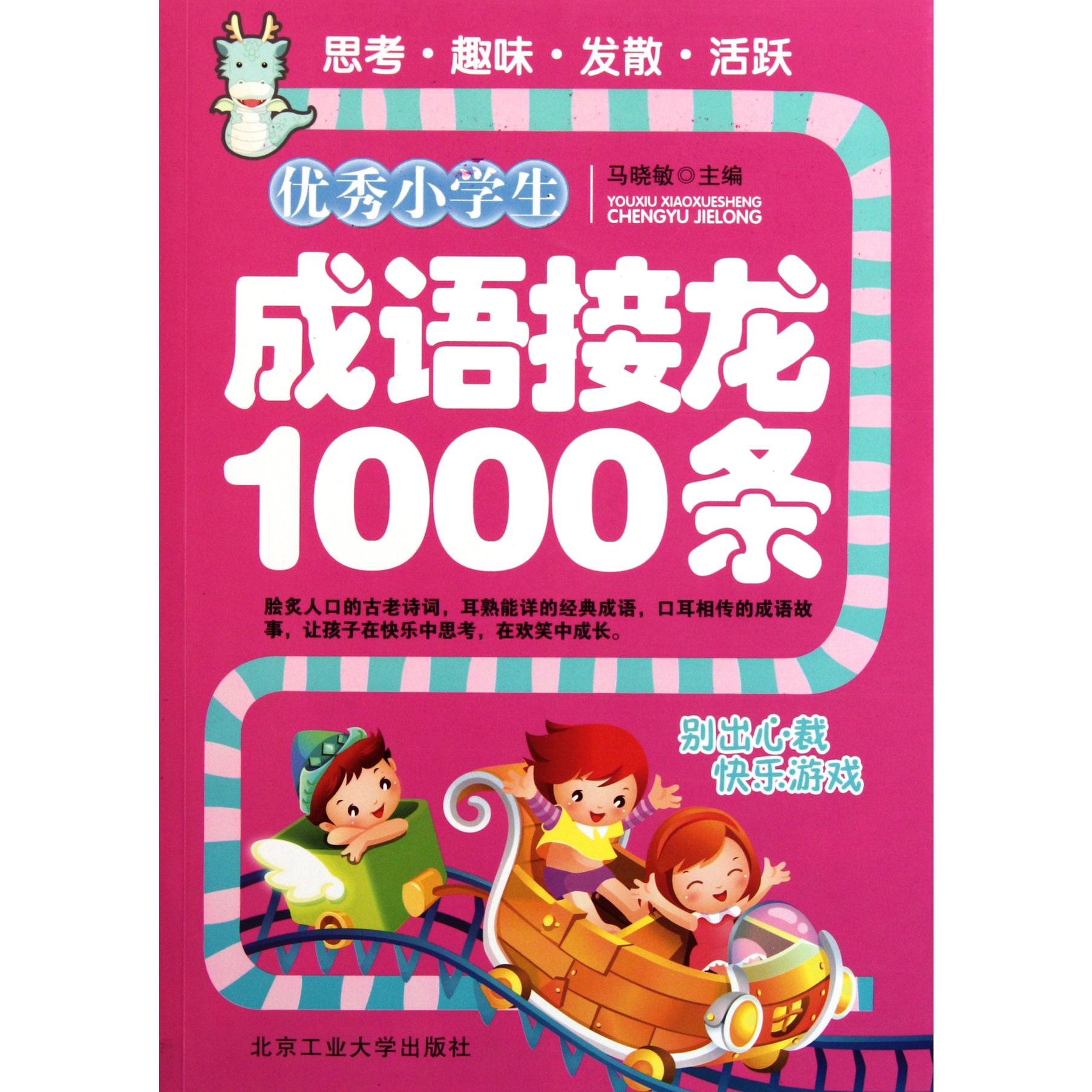 优秀小学生成语接龙1000条