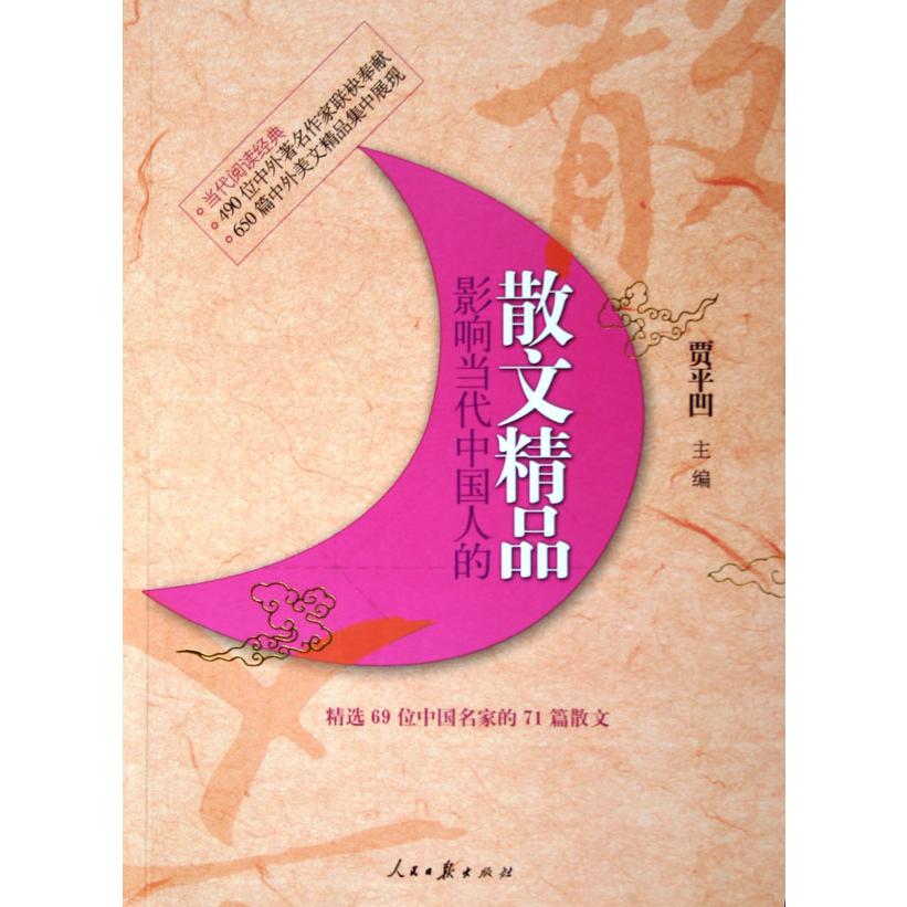 影响当代中国人的散文精品/当代阅读经典