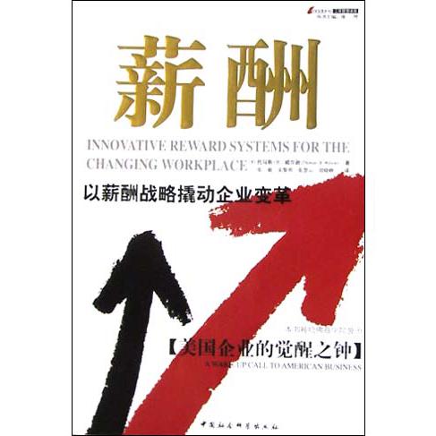 薪酬（以薪酬战略撬动企业变革）/Leaders工商管理译库