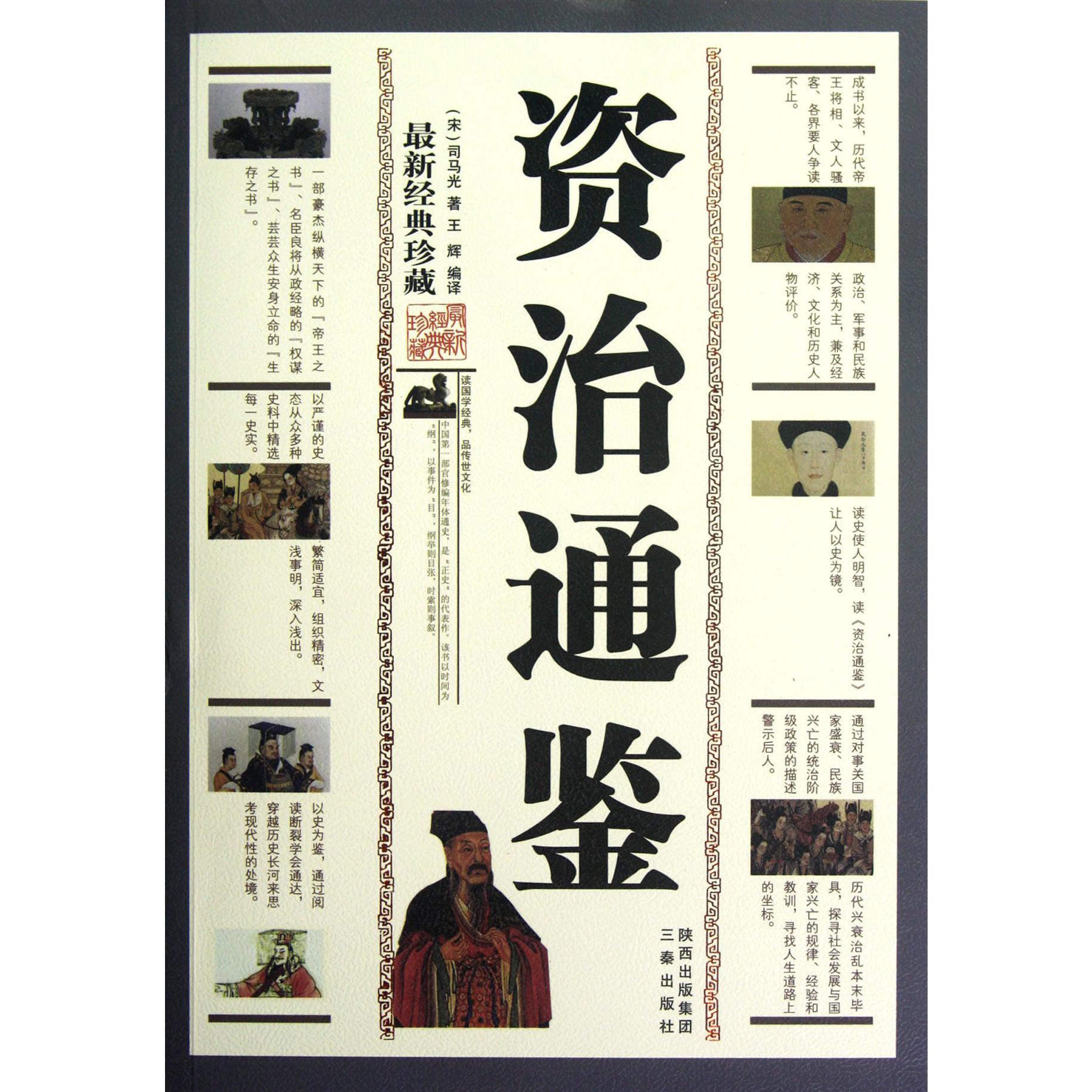 资治通鉴（最新经典珍藏）