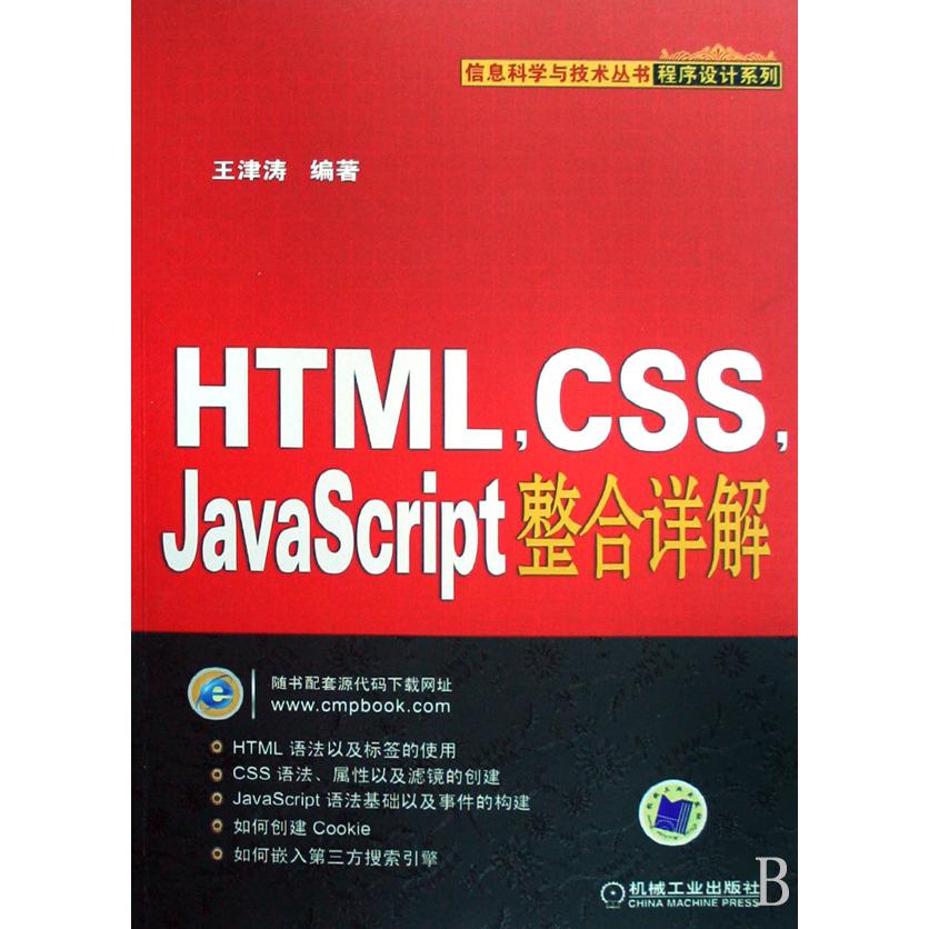 HTML CSS JavaScript整合详解/程序设计系列/信息科学与技术丛书