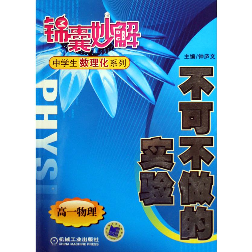 不可不做的实验（高1物理）/锦囊妙解中学生数理化系列