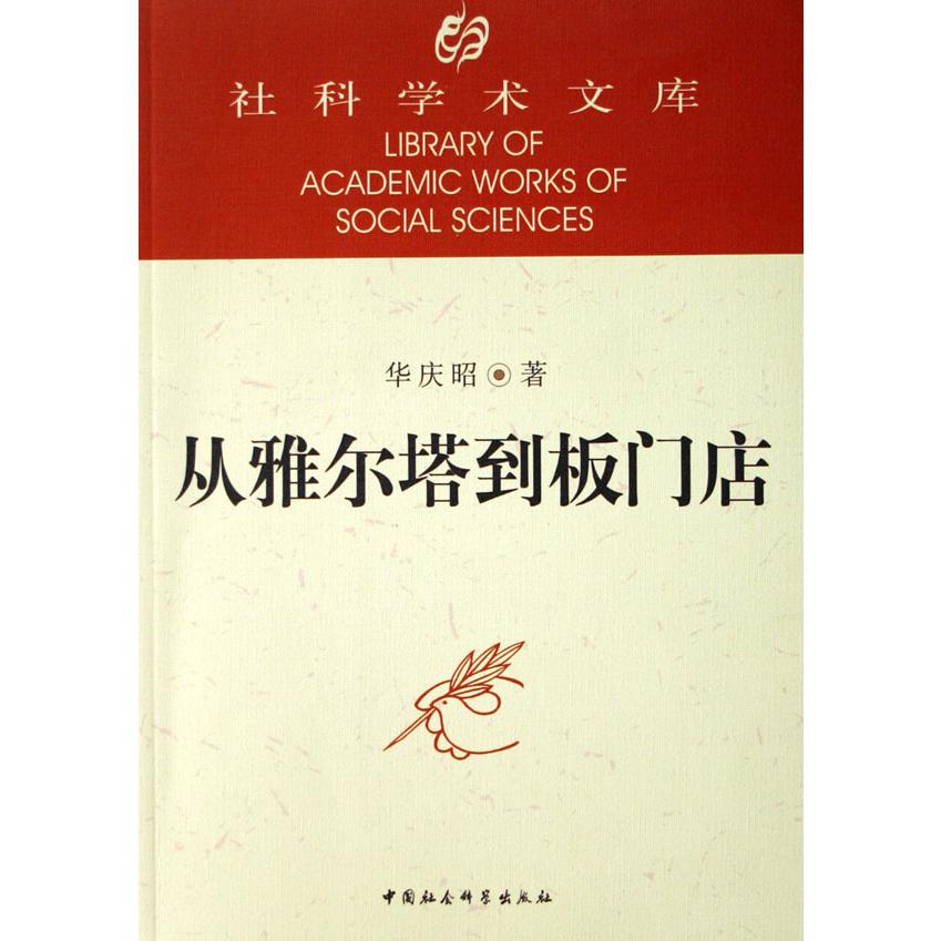 从雅尔塔到板门店/社科学术文库