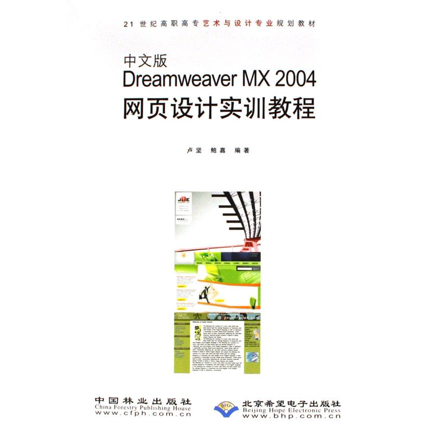 中文版Dreamweaver MX2004网页设计实训教程（附光盘21世纪高职高专艺术与设计专业规划教材）