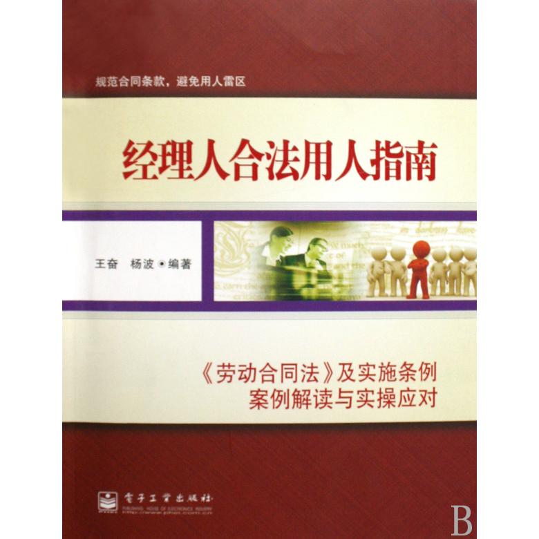 经理人合法用人指南（劳动合同法及实施条例案例解读与实操应对）