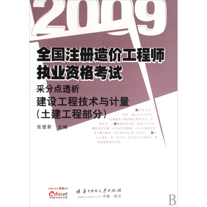 建设工程技术与计量（土建工程部分）/2009全国注册造价工程师执业资格考试采分点透析