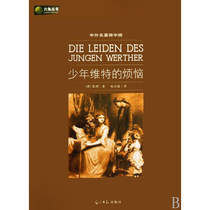少年维特的烦恼（中外名著榜中榜）/六角丛书
