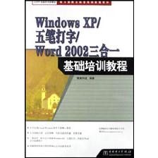 Windows XP五笔打字Word2002三合一基础培训教程/电力新概念标准培训教程系列