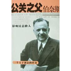 公关之父伯奈斯（影响民意的人）