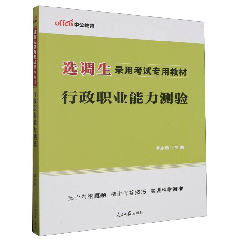 中公版2024选调生录用考试专用教材-行政职业能力测验