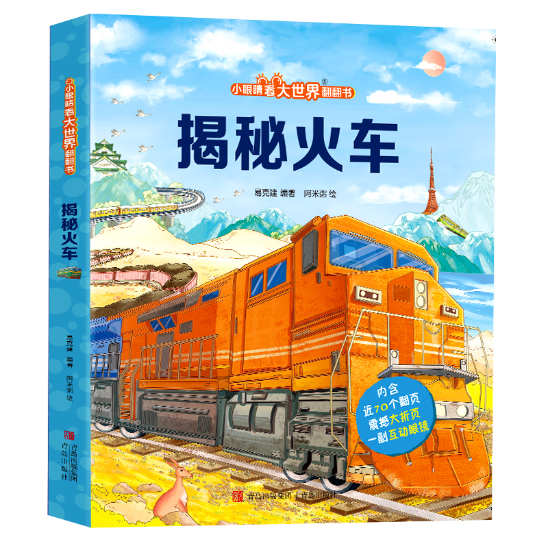 揭秘火车（小眼睛看大世界翻翻书）