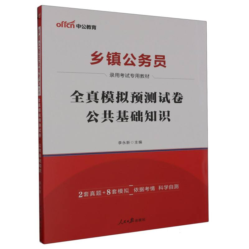 中公版2024乡镇公务员录用考试专用教材-全真模拟预测试卷-公共基础知识