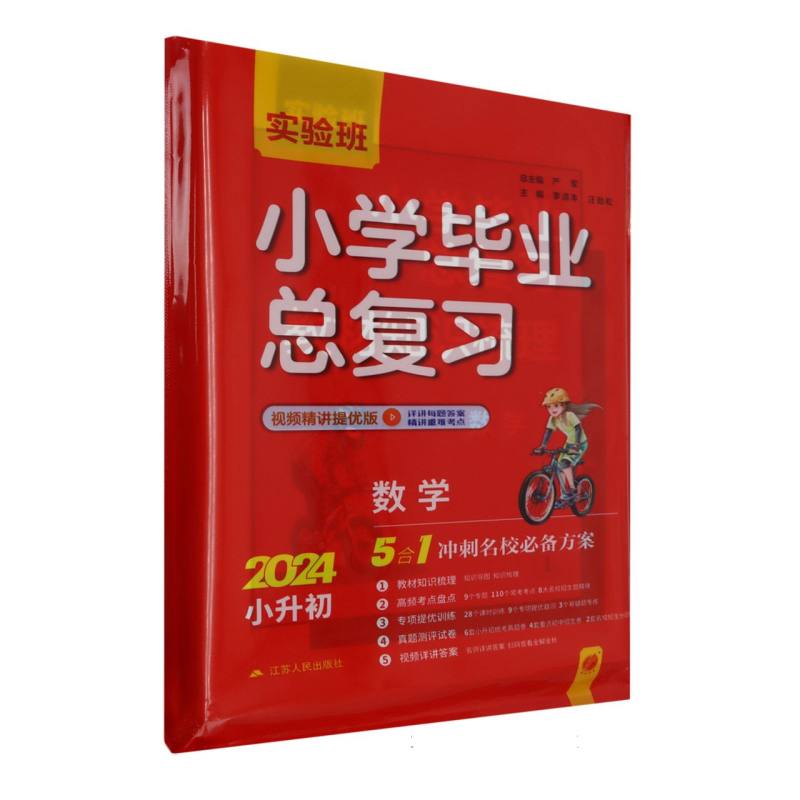 实验班小学毕业总复习数学