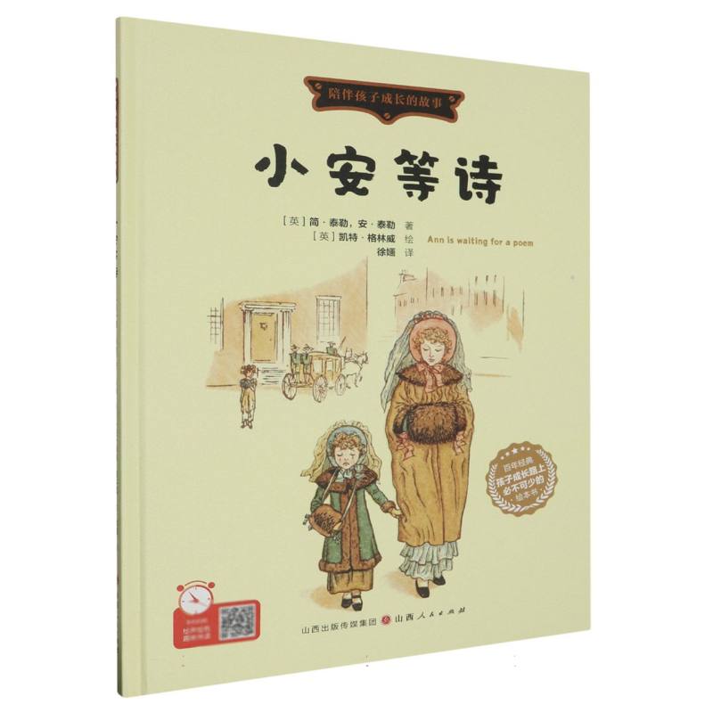 小安等诗（精装绘本）