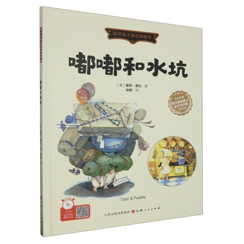 嘟嘟和水坑（精装绘本）