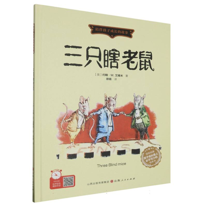 三只瞎老鼠（精装绘本）