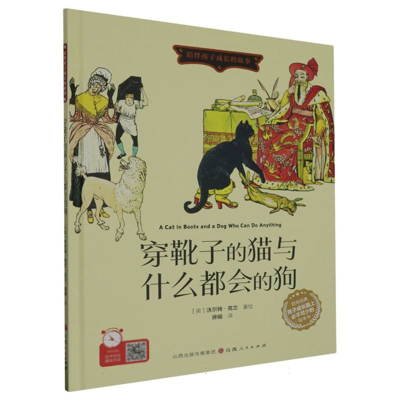 穿靴子的猫与什么都会的狗（精装绘本）