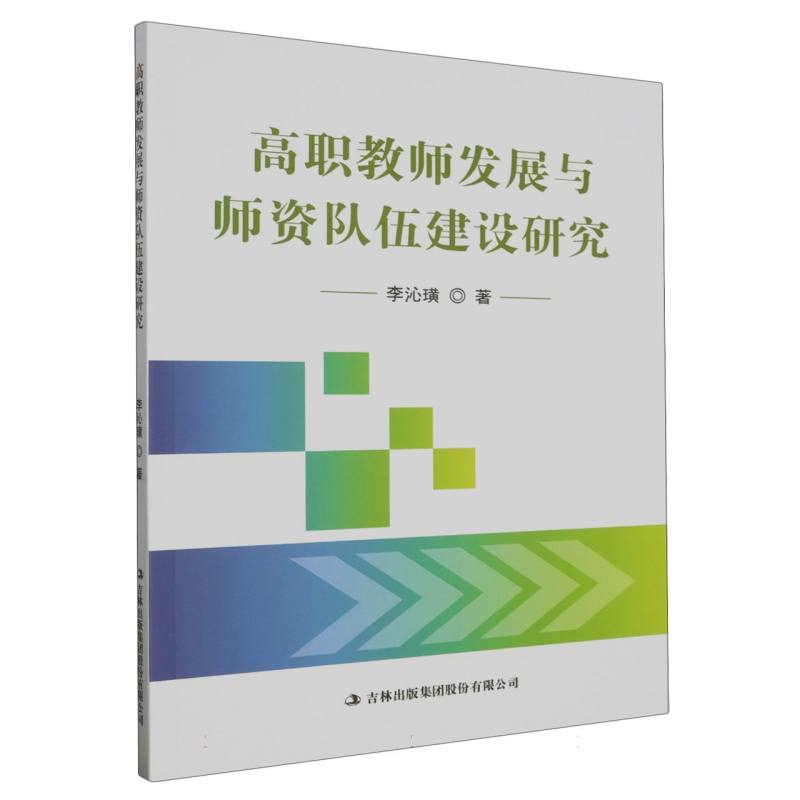 高职教师发展与师资队伍建设研究