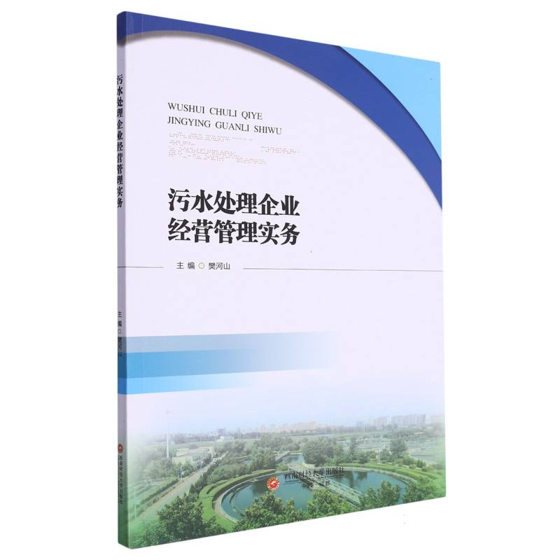 污水处理企业经营管理实务