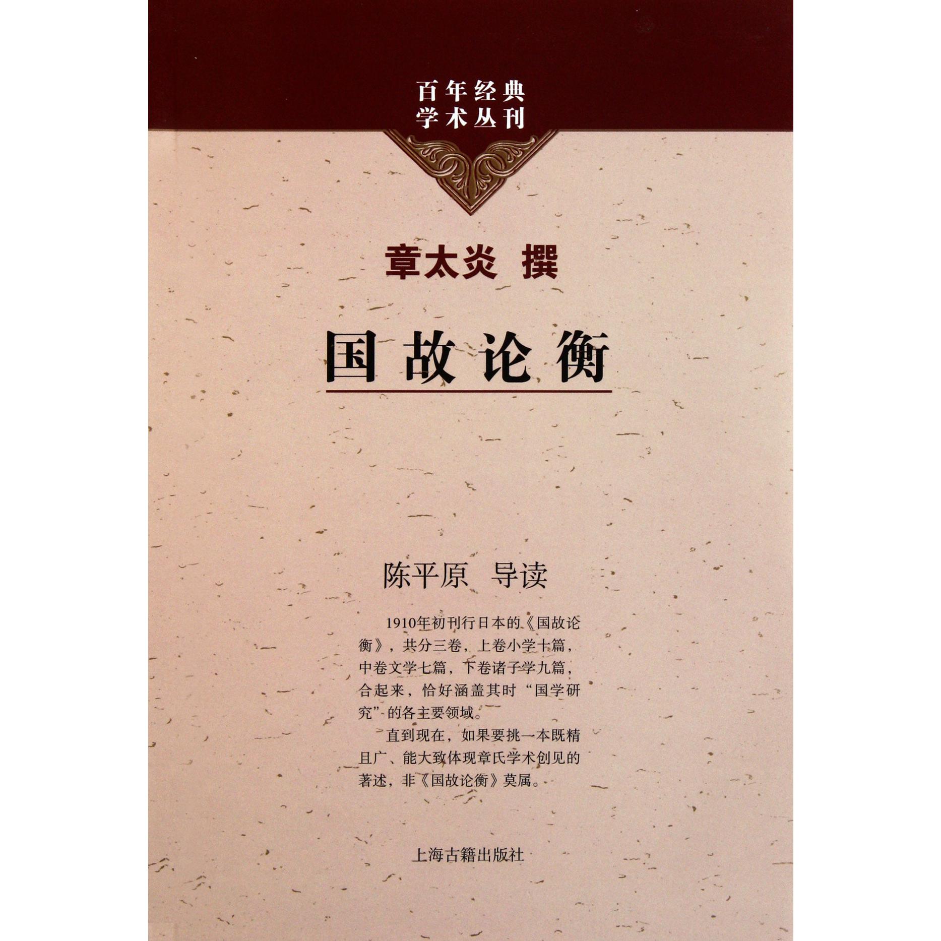 国故论衡/百年经典学术丛刊