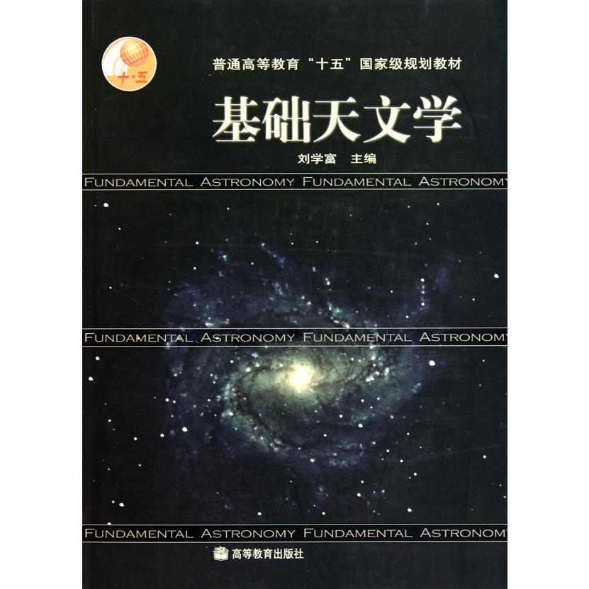 基础天文学（附光盘）/普通高等教育十五国家级规划教材
