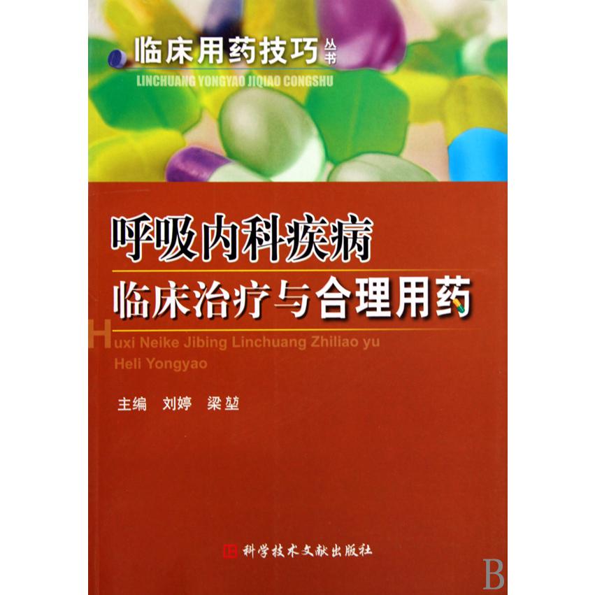 呼吸内科疾病临床治疗与合理用药/临床用药技巧丛书