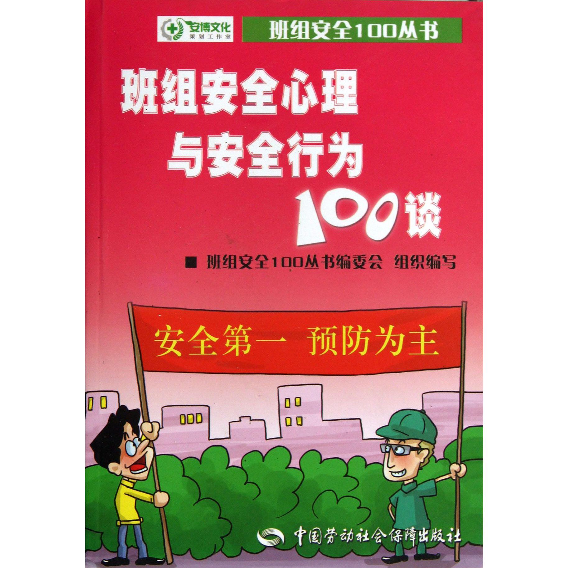 班组安全心理与安全行为100谈/班组安全100丛书