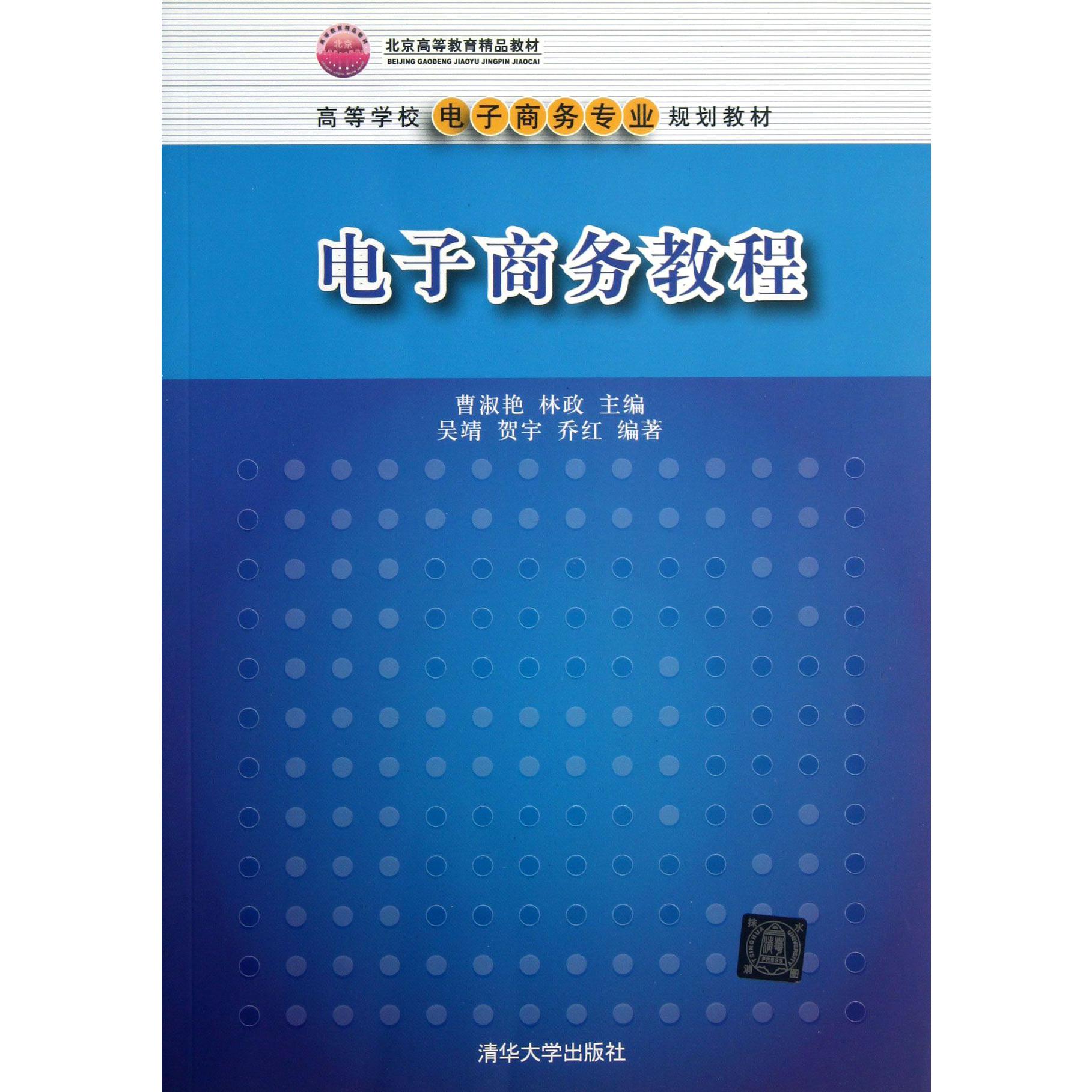 电子商务教程（高等学校电子商务专业规划教材）