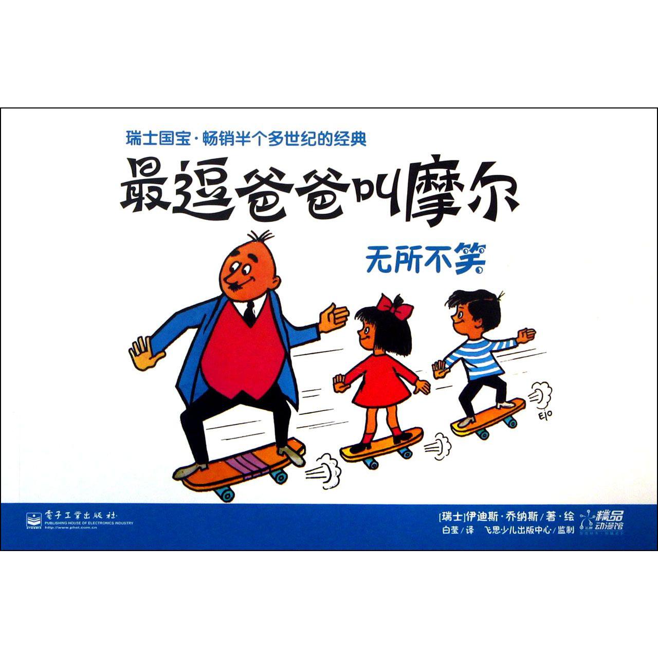 最逗爸爸叫摩尔（无所不笑）
