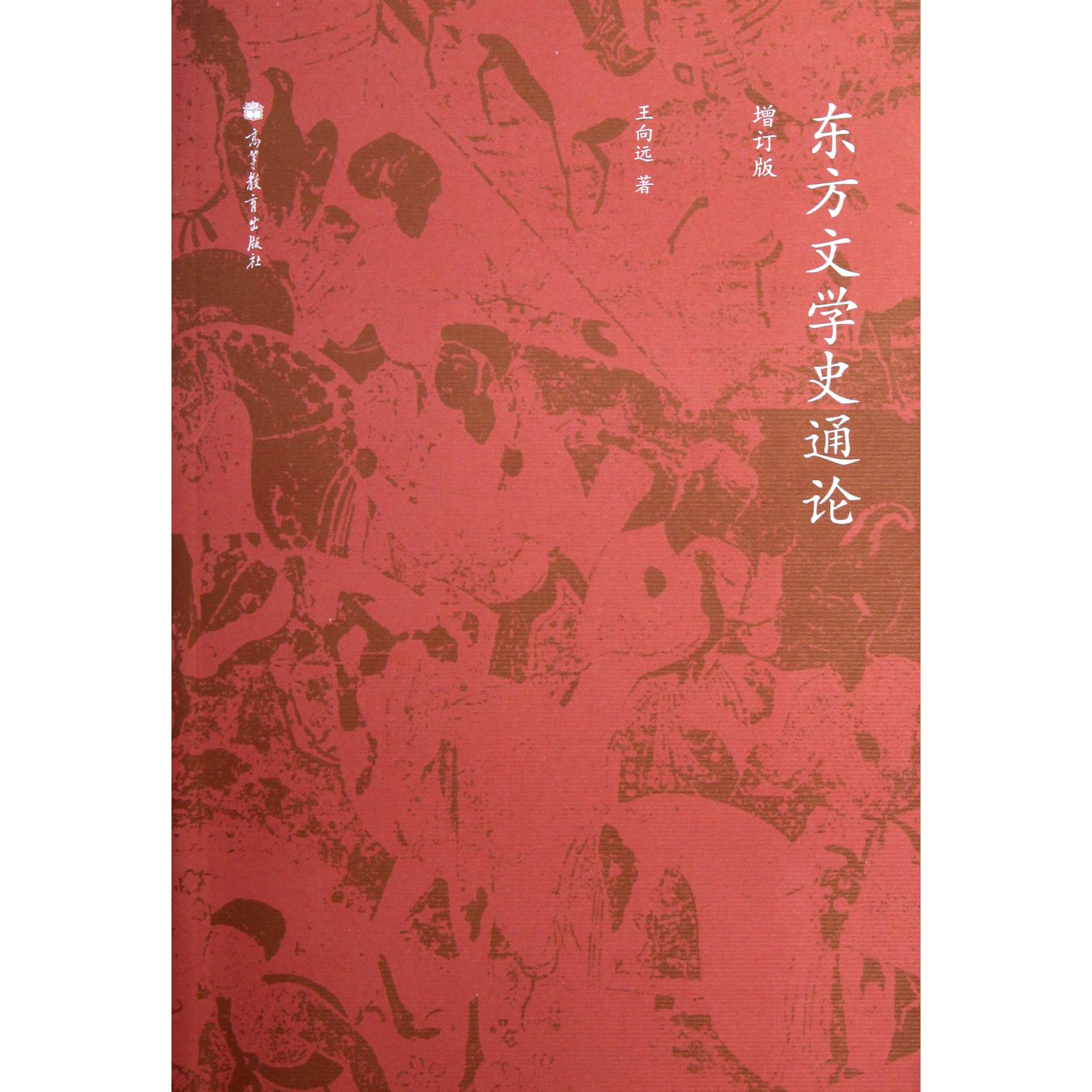 东方文学史通论（增订版）