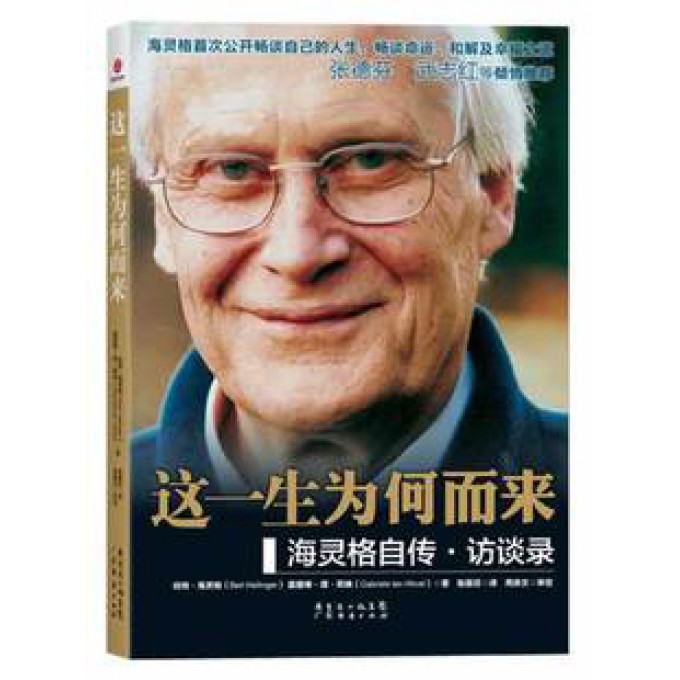 这一生为何而来（海灵格自传访谈录）