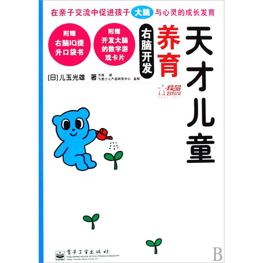 右脑开发养育天才儿童