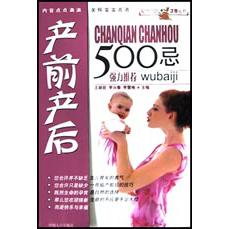 产前产后500忌/现代女性健康丛书
