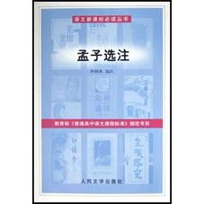 孟子选注/语文**丛书