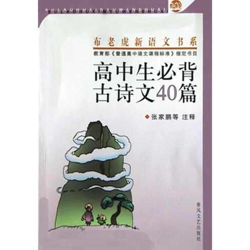 高中生必背古诗文40篇/布老虎新语文书系