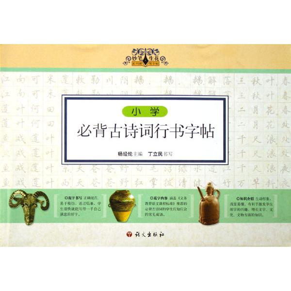 小学必背古诗词行书字帖/妙笔生花系列硬笔字帖