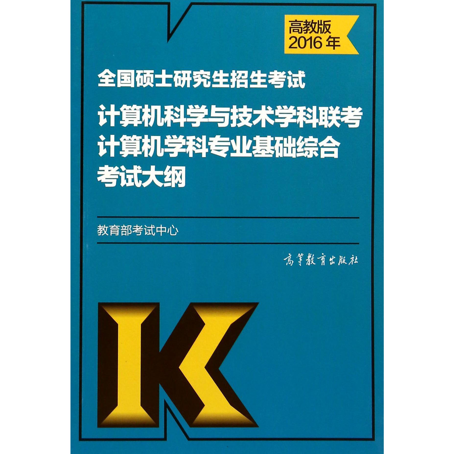 全国硕士研究生招生考试计算机科学与技术学科联考计算机学科专业基础综合考试大纲（2016年）