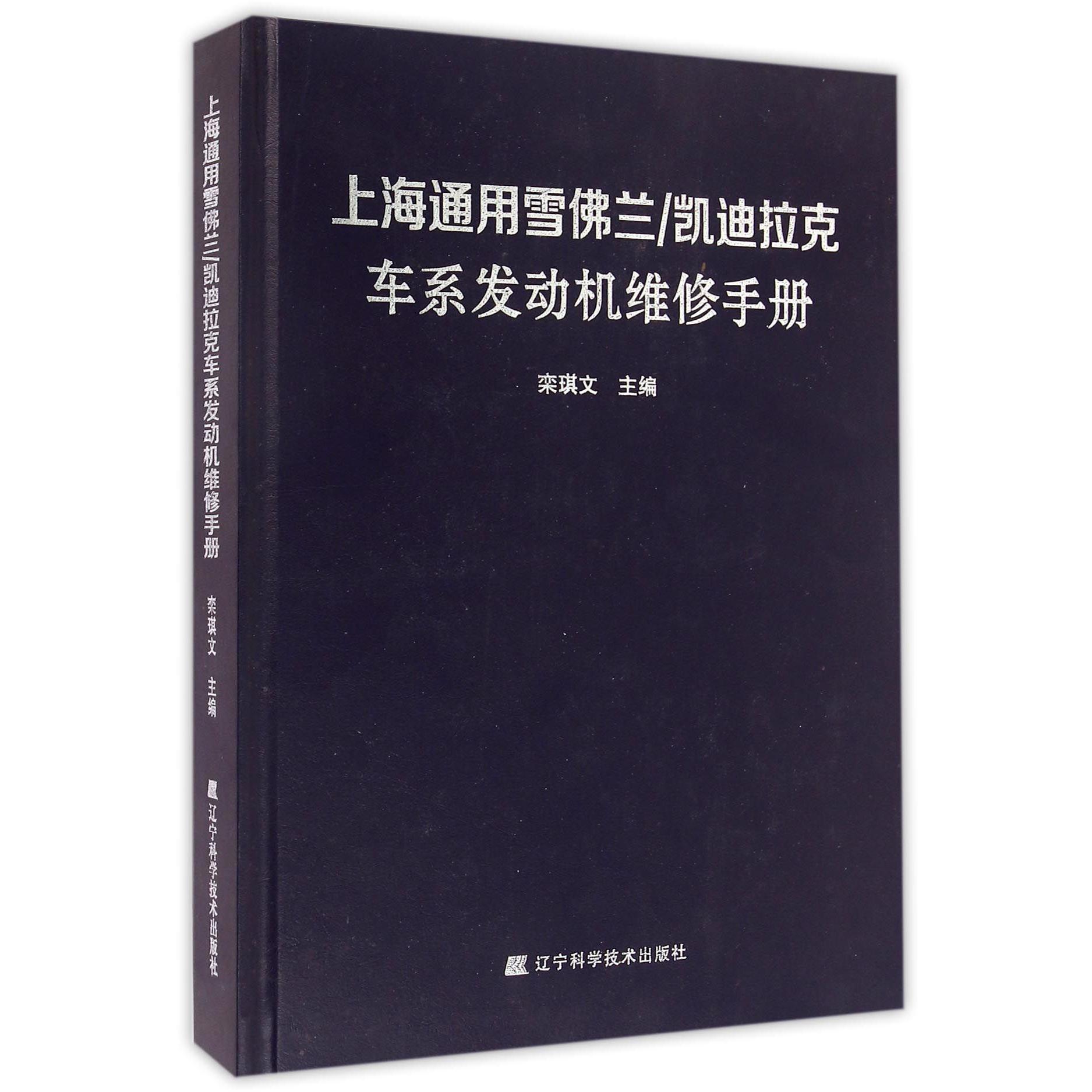 上海通用雪佛兰凯迪拉克车系发动机维修手册（精）