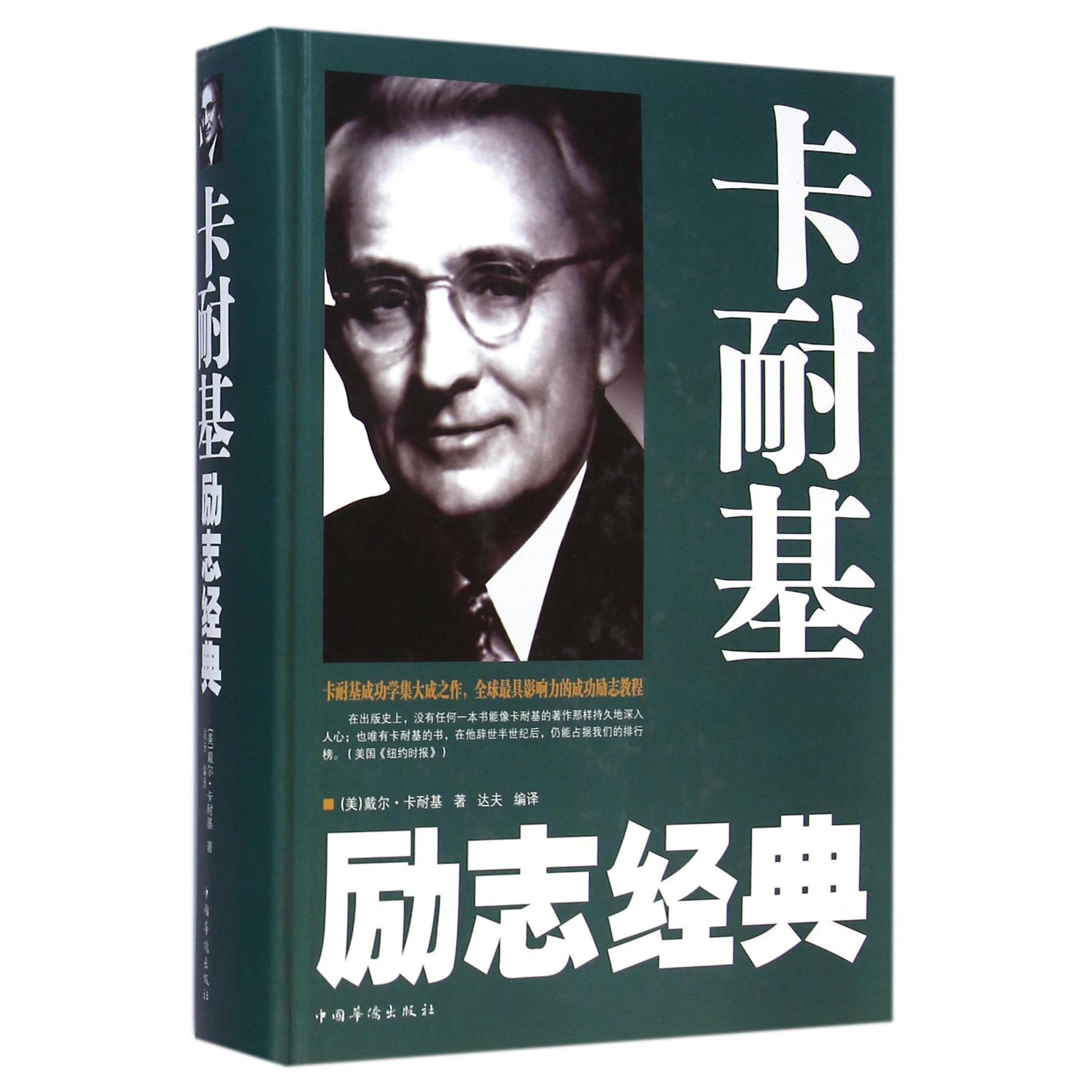 卡耐基励志经典（精）