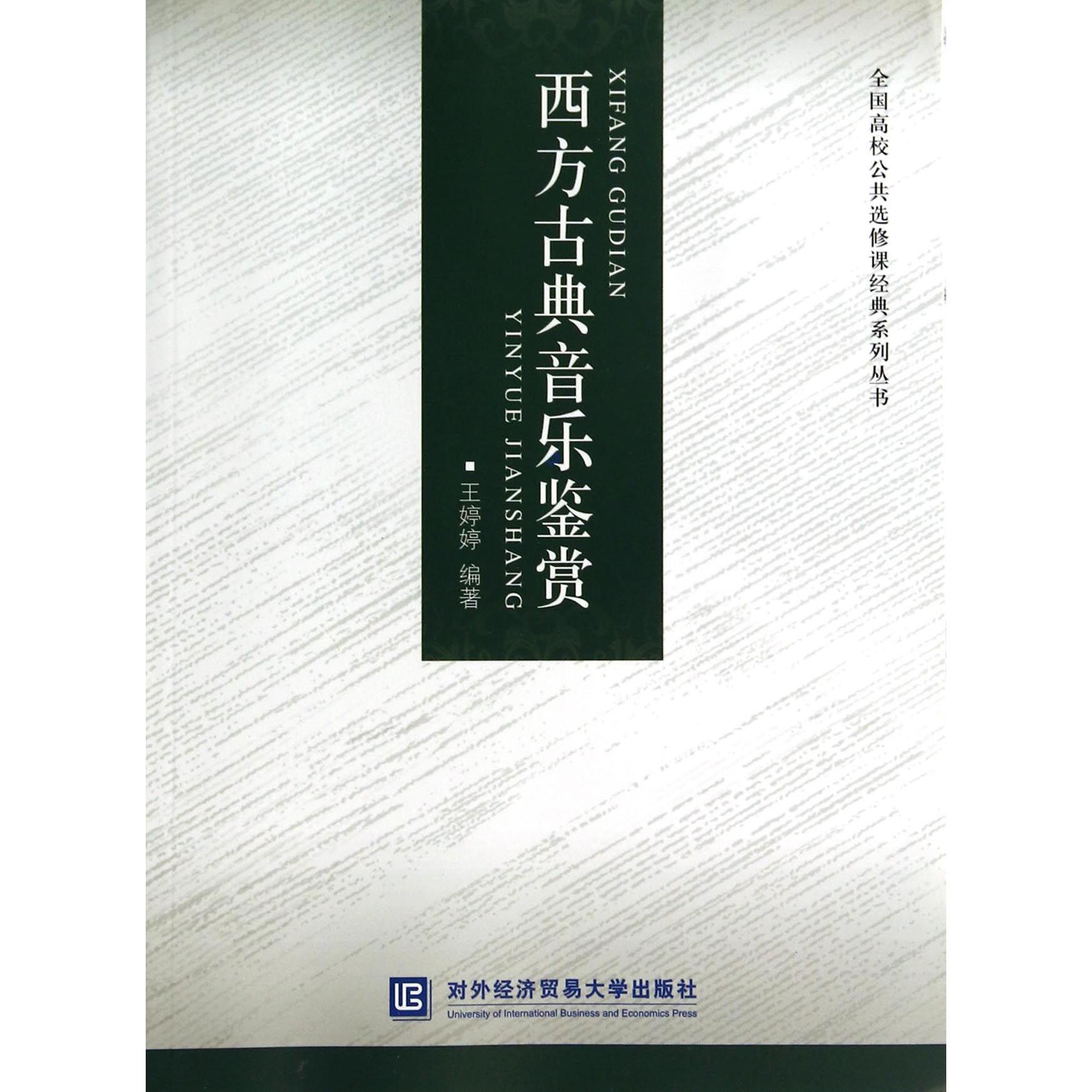 西方古典音乐鉴赏/全国高校公共选修课经典系列丛书
