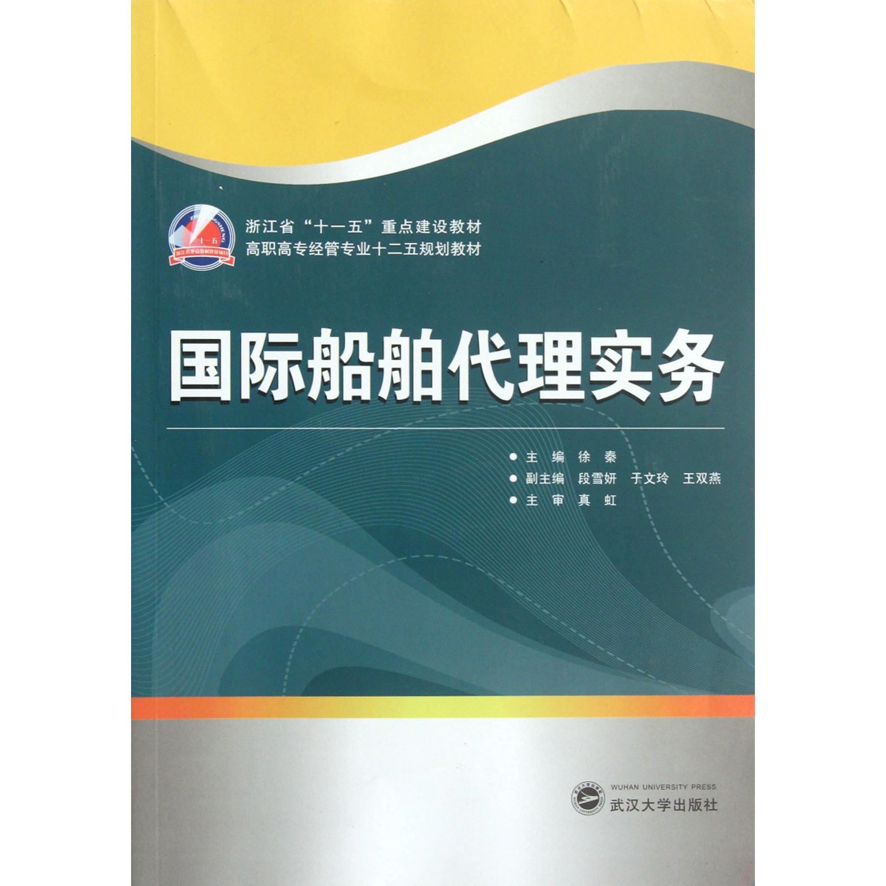 国际船舶代理实务（高职高专经管专业十二五规划教材）