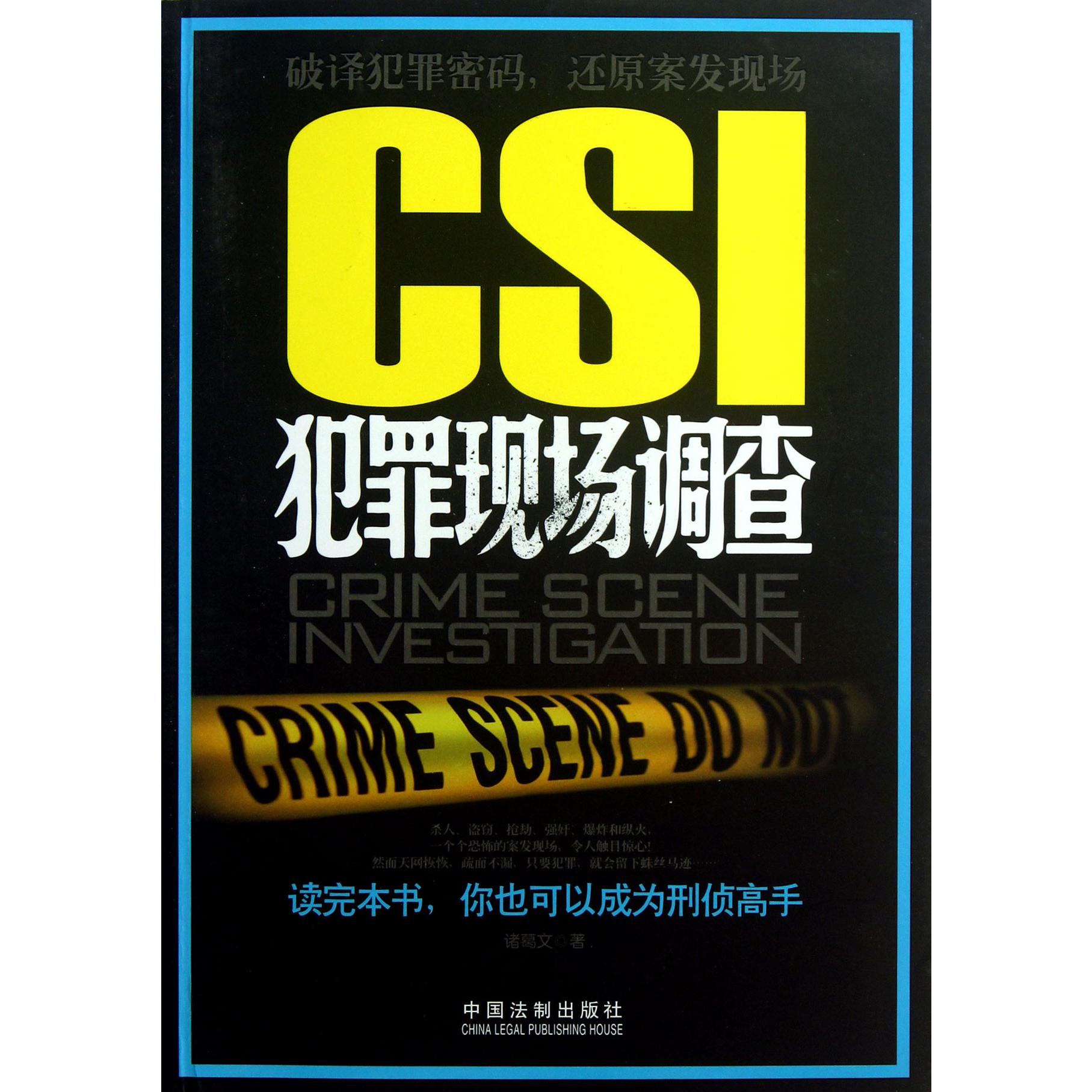 CSI犯罪现场调查