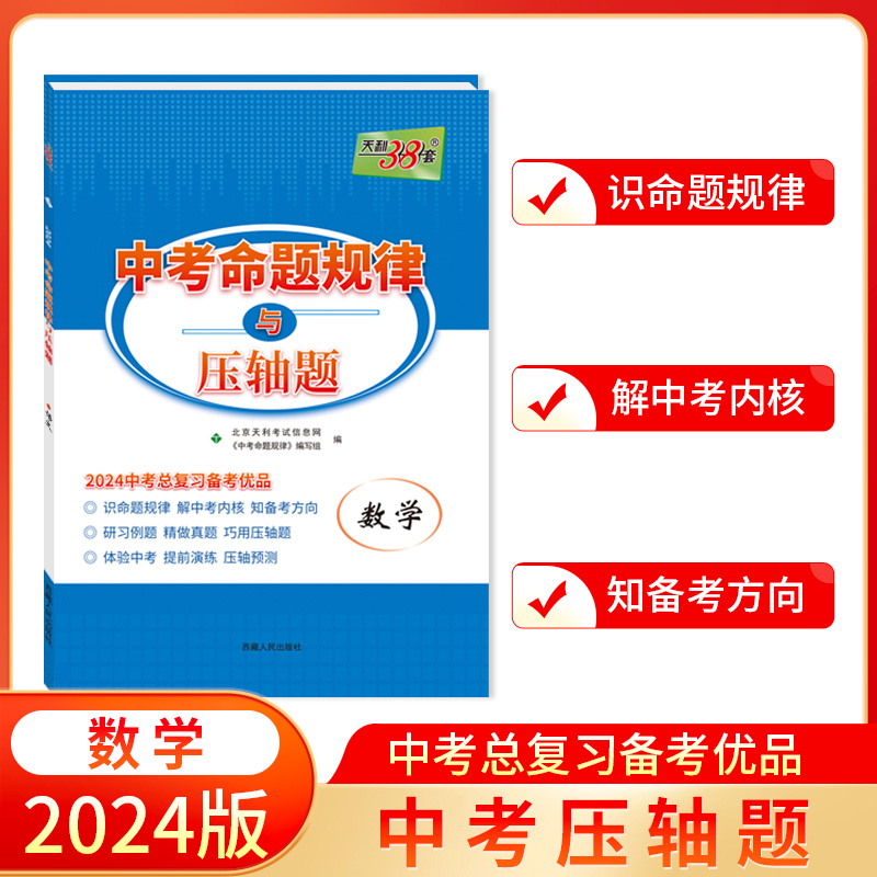 2024 数学 中考命题规律与压轴题 天利38套