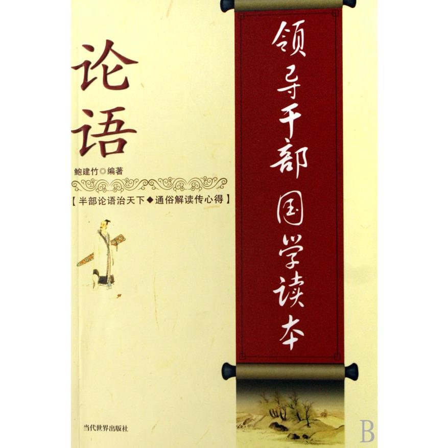 领导干部国学读本论语