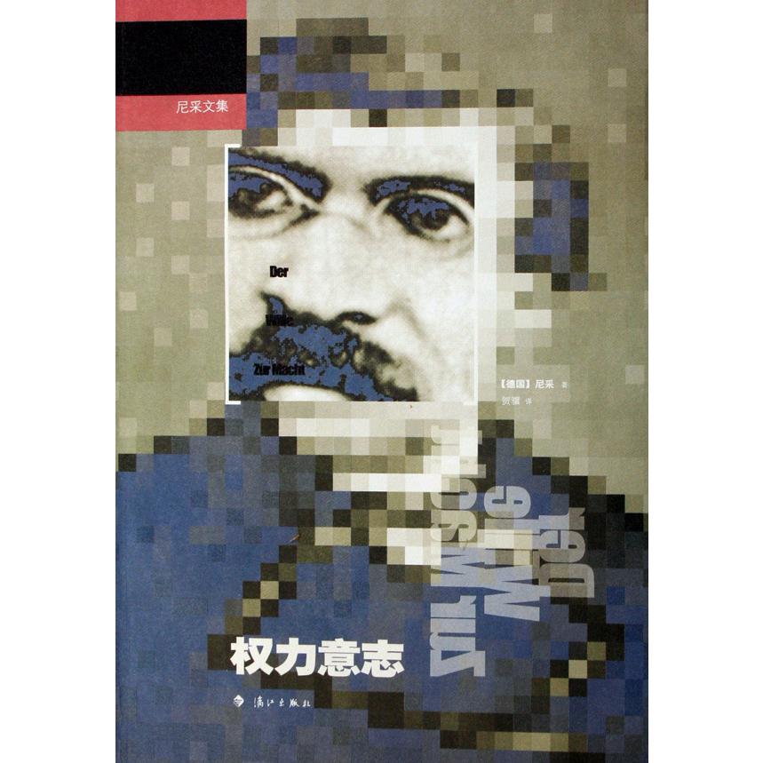 权力意志/尼采文集