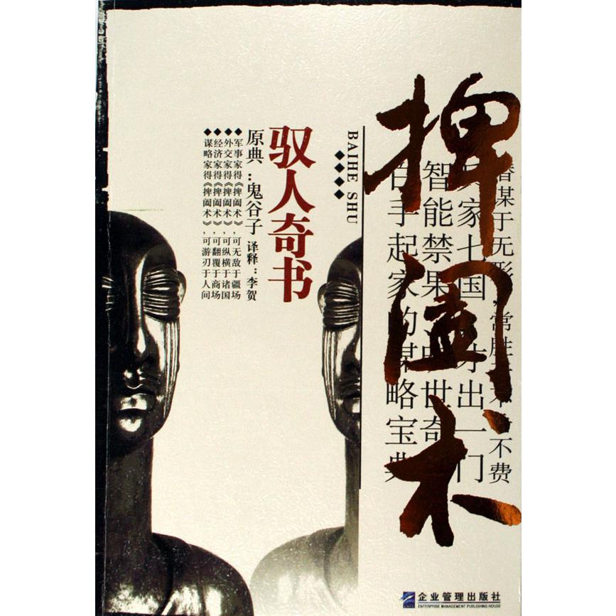 捭阖术(驭人奇书原典鬼谷子)
