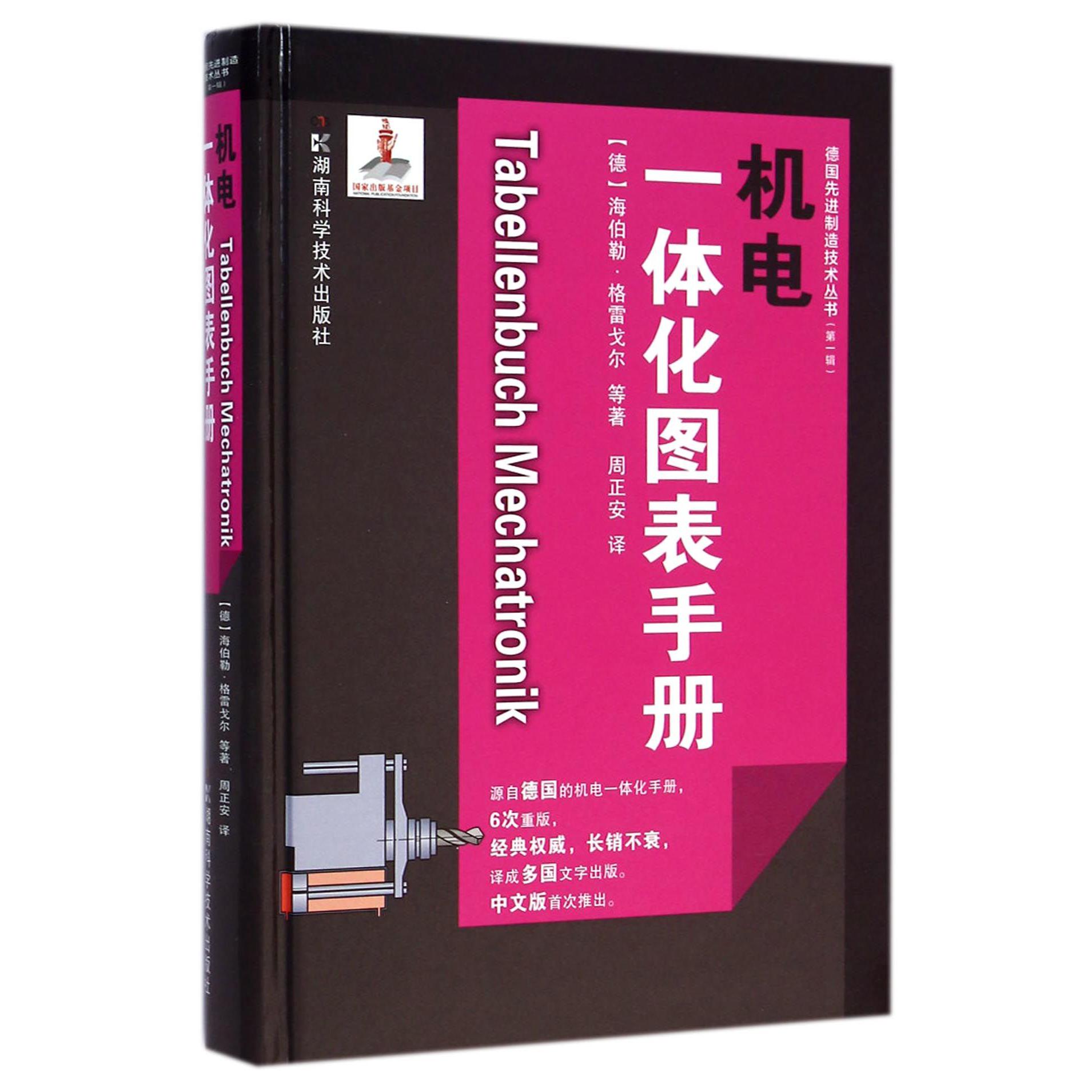 机电一体化图表手册(精)/德国先进制造技术丛书