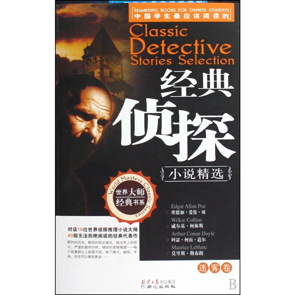 经典侦探小说精选(迷雾卷)/世界大师经典书系