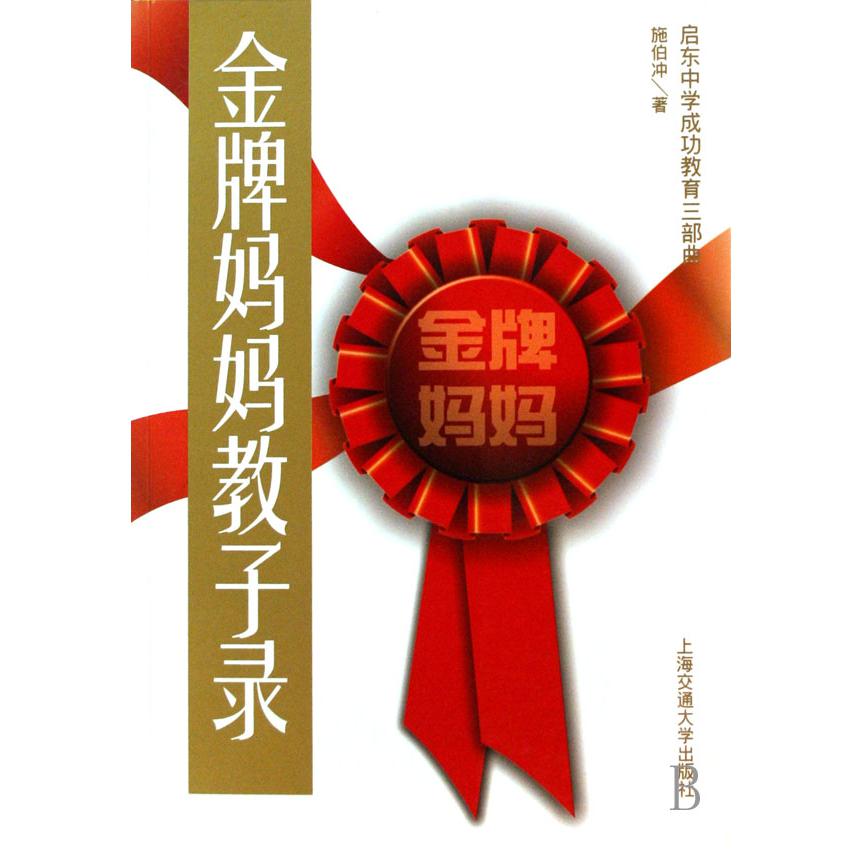 金牌妈妈教子录（启东中学成功教育三部曲）